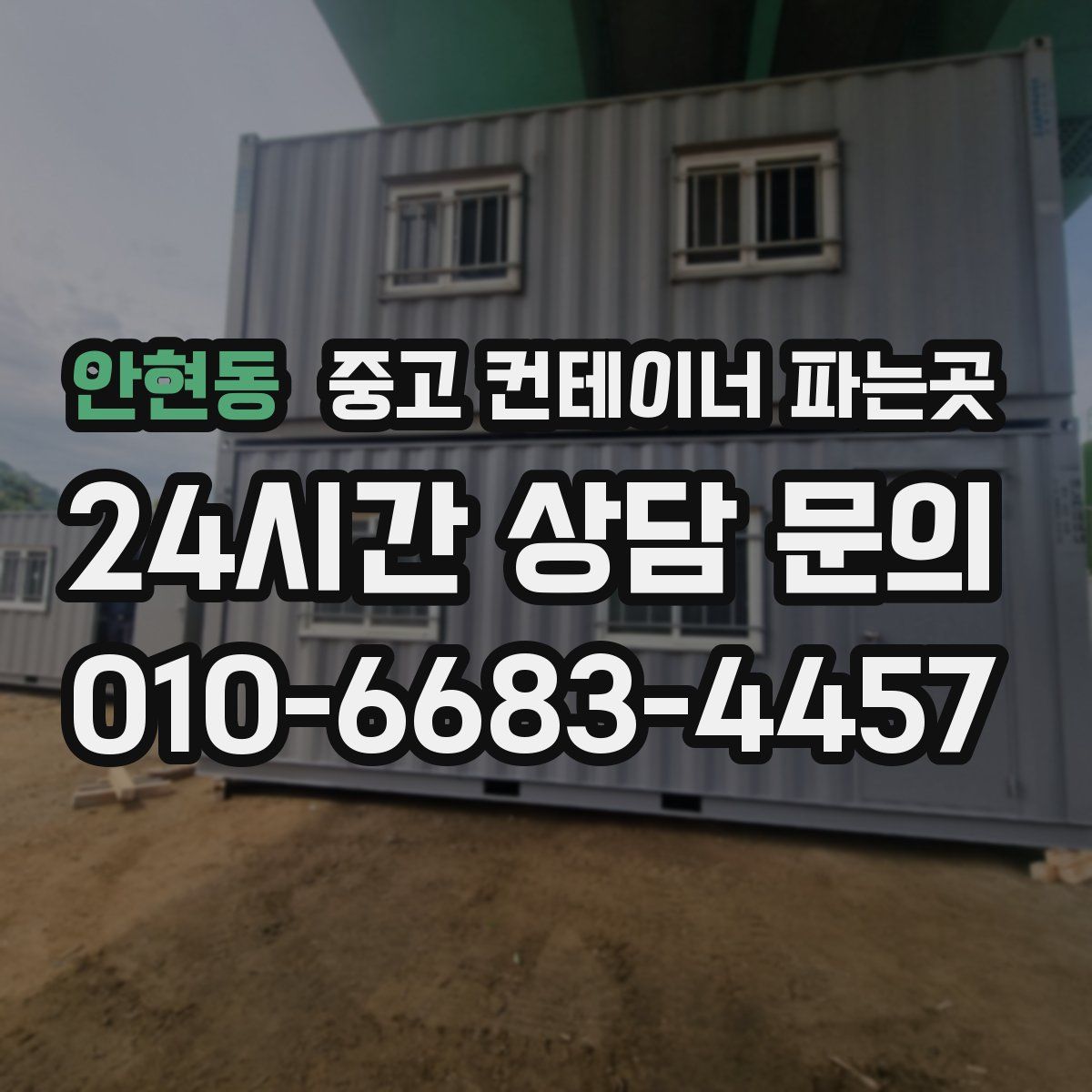 안현동 중고 컨테이너 파는곳