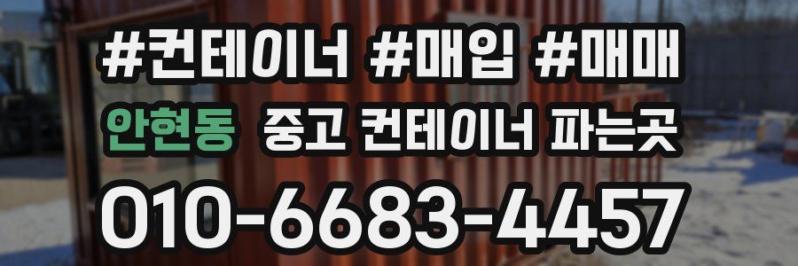 안현동 중고 컨테이너 파는곳