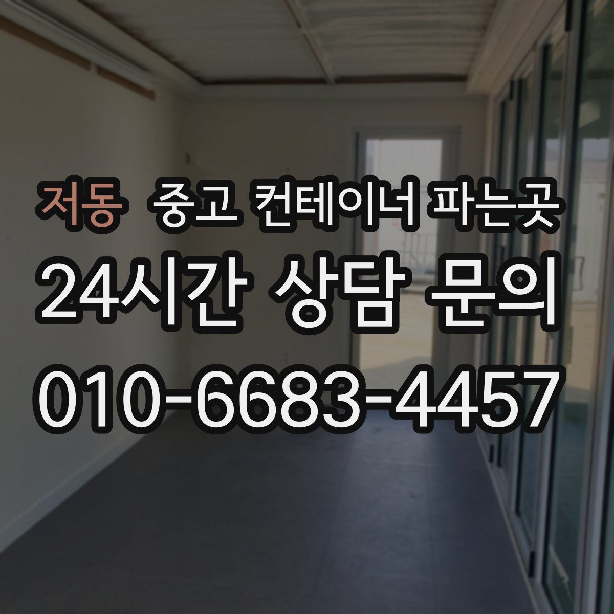 저동 중고 컨테이너 파는곳
