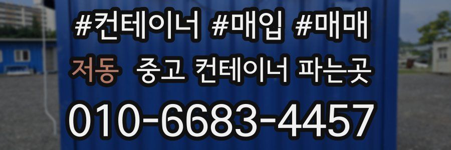 저동 중고 컨테이너 파는곳