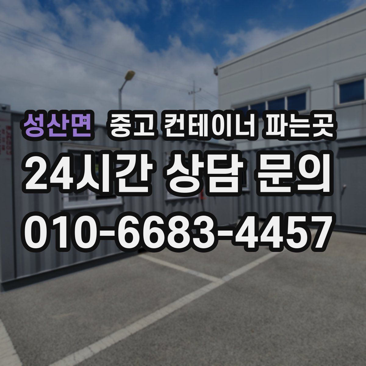 성산면 중고 컨테이너 파는곳