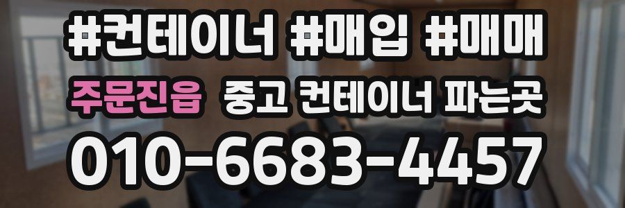 주문진읍 중고 컨테이너 파는곳
