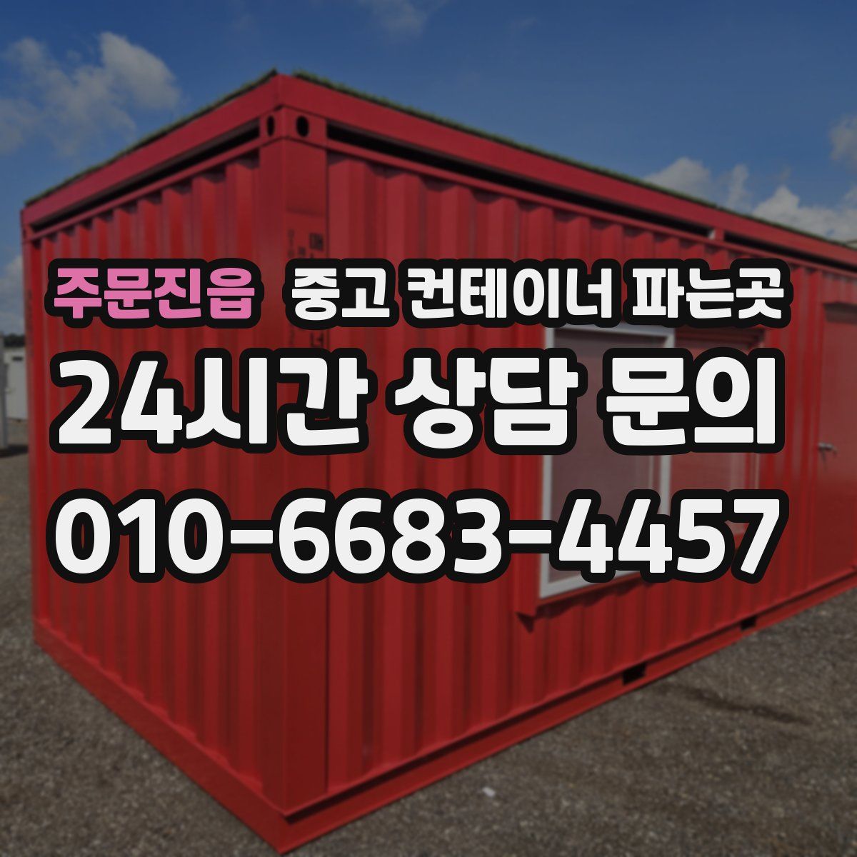 주문진읍 중고 컨테이너 파는곳