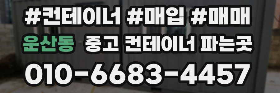 운산동 중고 컨테이너 파는곳