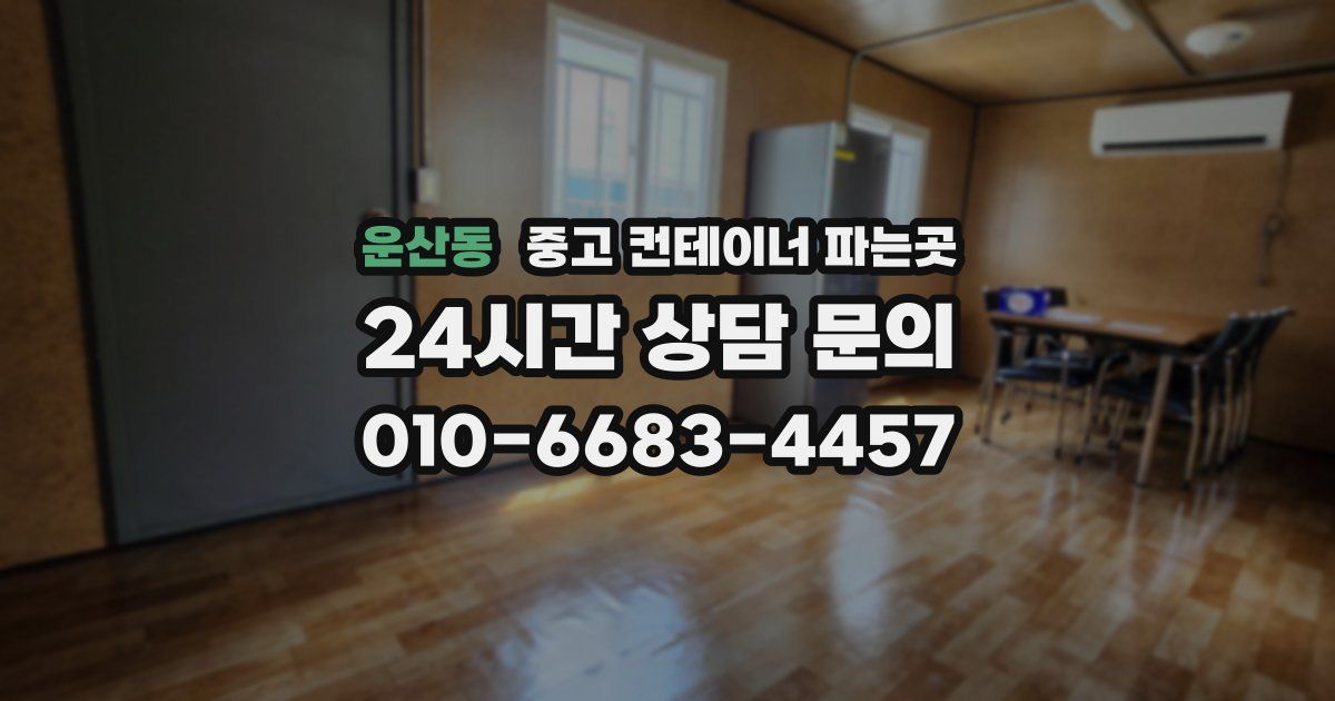 운산동 중고 컨테이너 파는곳