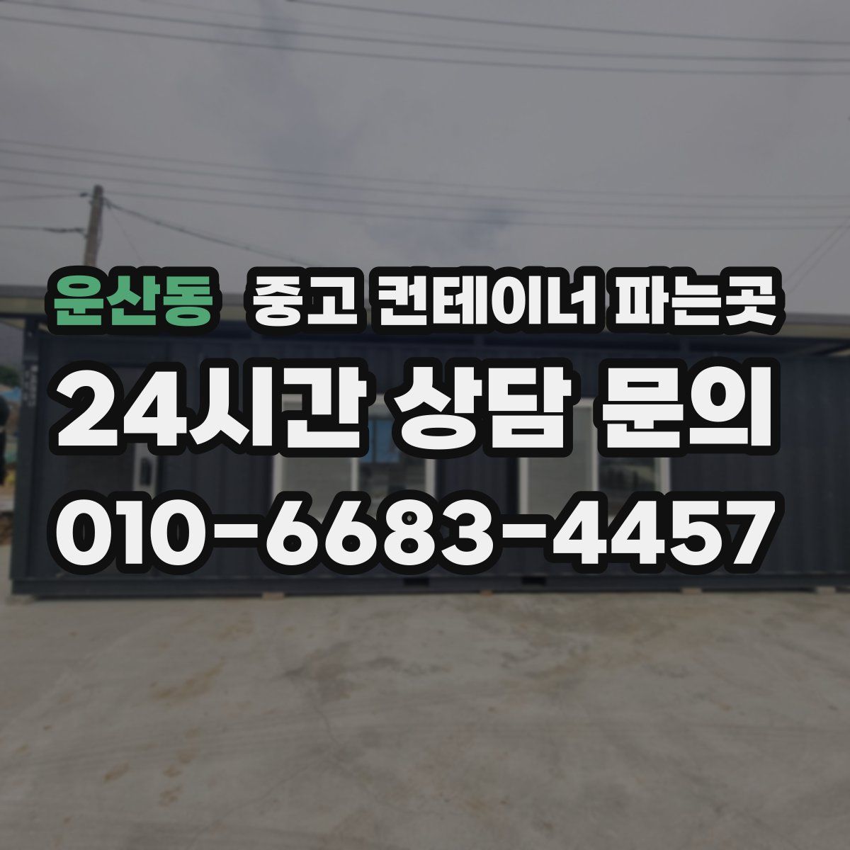 운산동 중고 컨테이너 파는곳