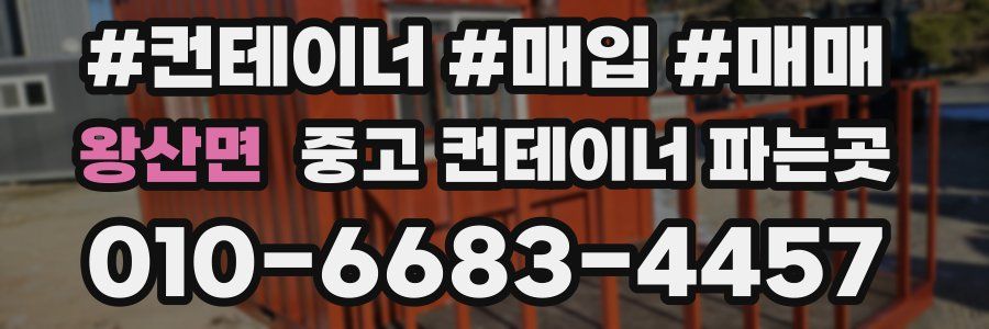 왕산면 중고 컨테이너 파는곳