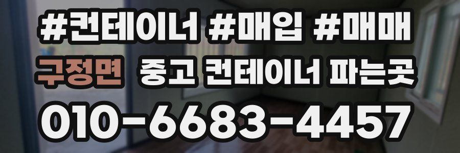 구정면 중고 컨테이너 파는곳