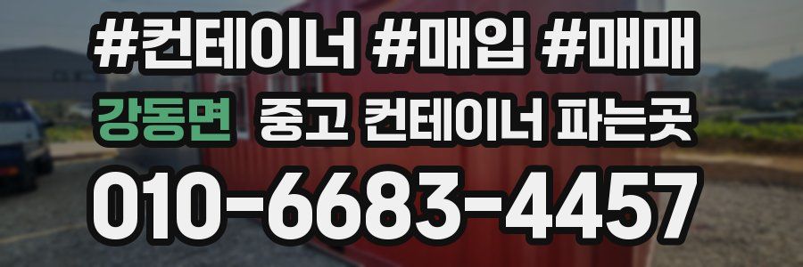 강동면 중고 컨테이너 파는곳