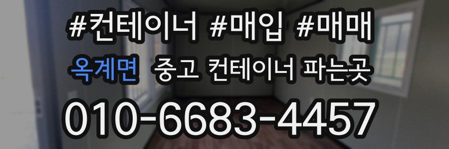 옥계면 중고 컨테이너 파는곳
