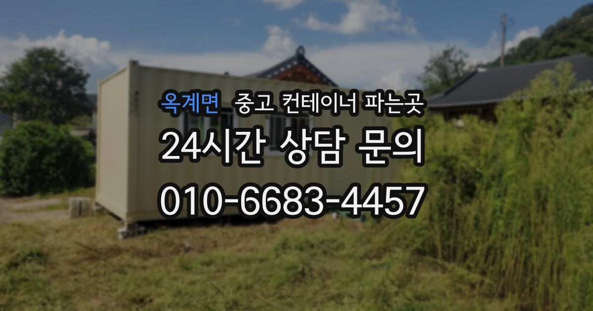 옥계면 중고 컨테이너 파는곳