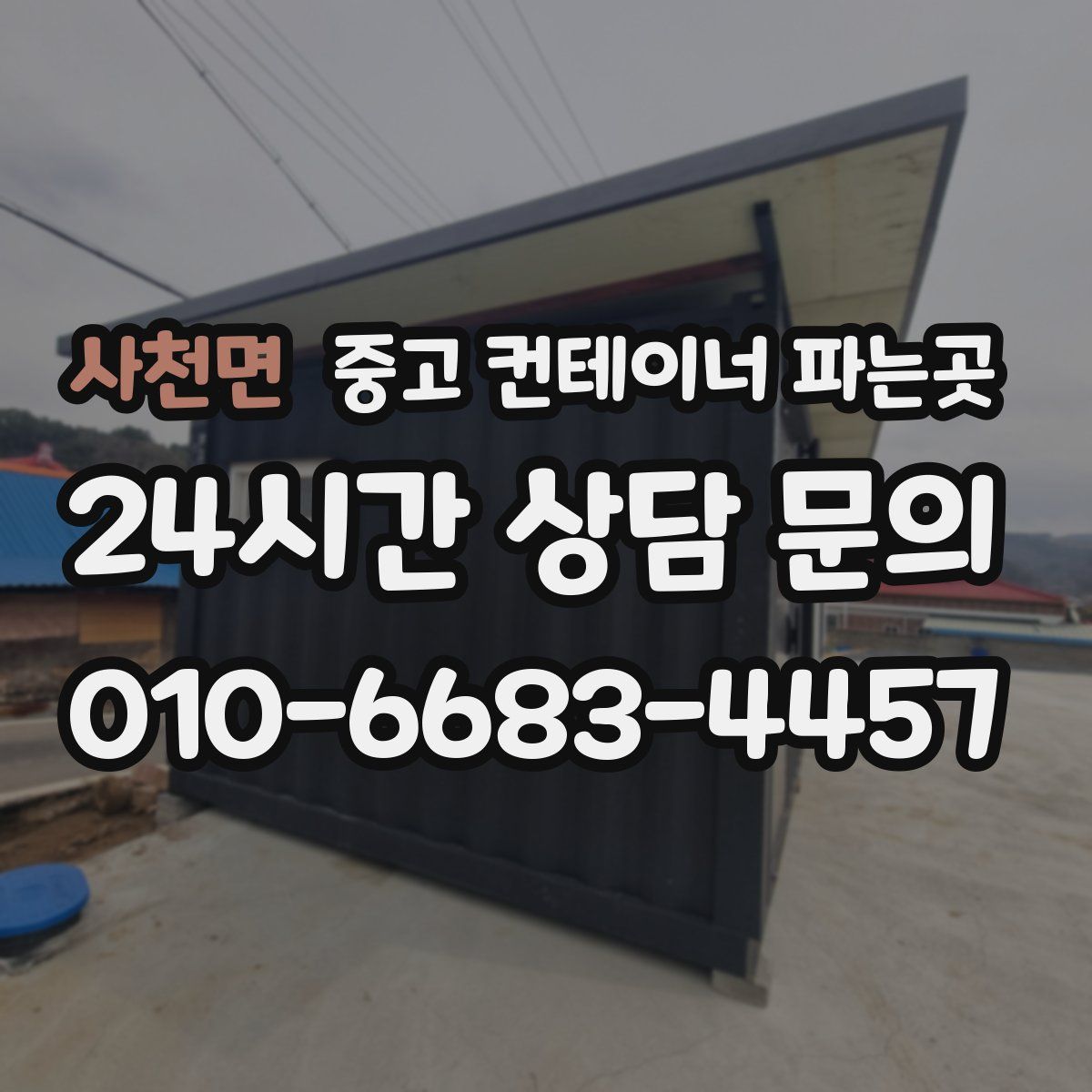 사천면 중고 컨테이너 파는곳