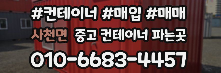 사천면 중고 컨테이너 파는곳