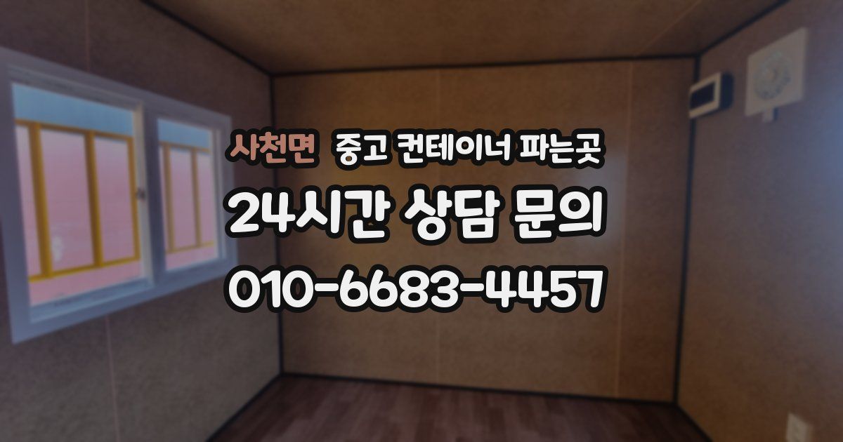 사천면 중고 컨테이너 파는곳
