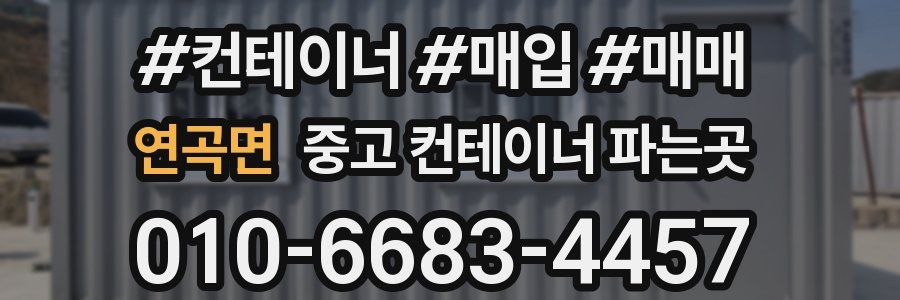 연곡면 중고 컨테이너 파는곳
