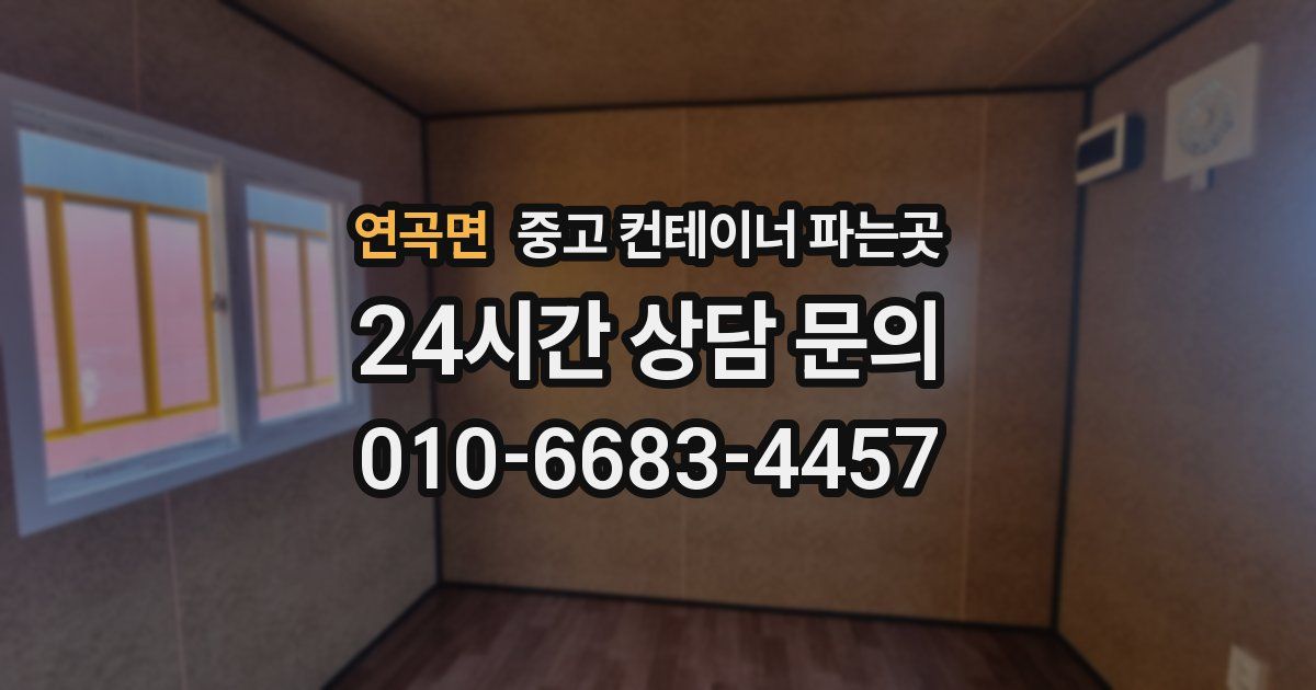 연곡면 중고 컨테이너 파는곳
