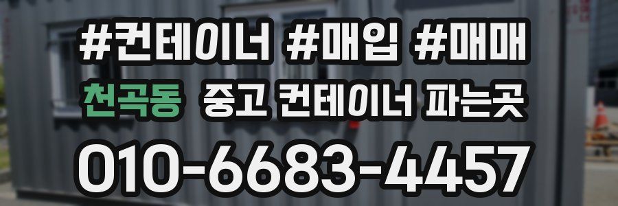 천곡동 중고 컨테이너 파는곳