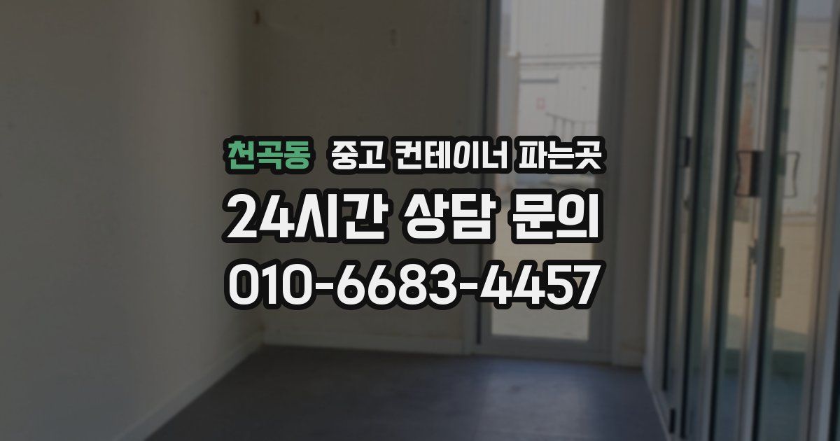 천곡동 중고 컨테이너 파는곳