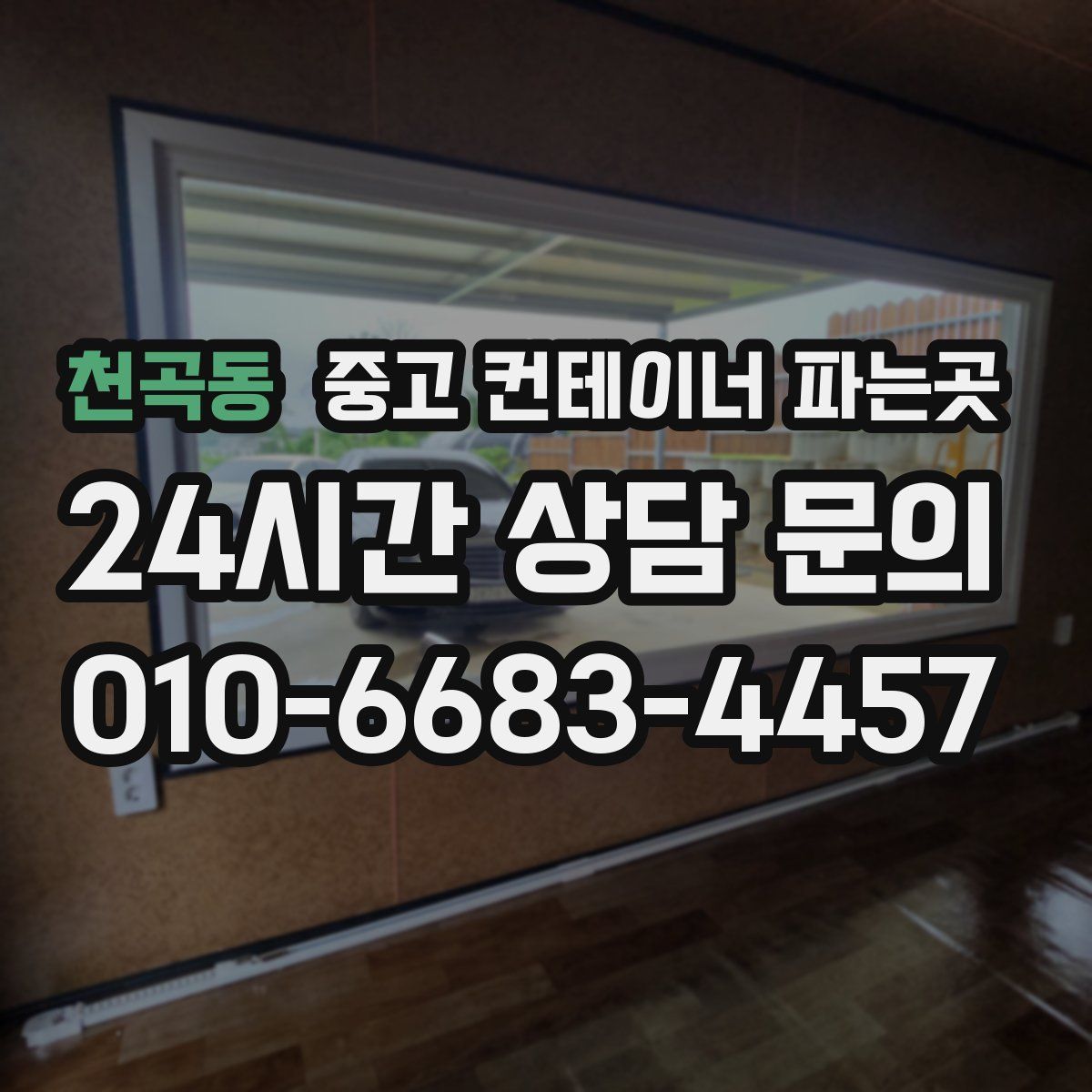 천곡동 중고 컨테이너 파는곳