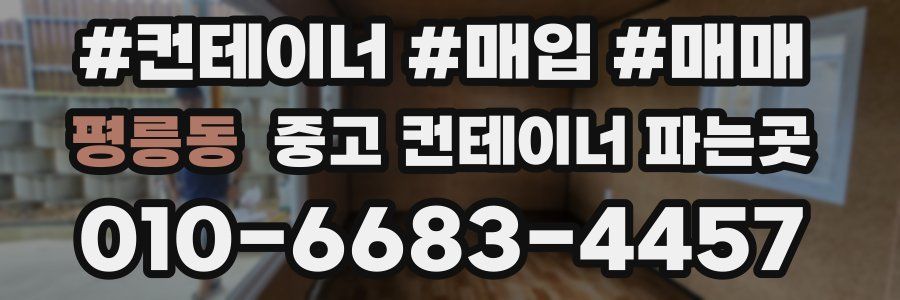 평릉동 중고 컨테이너 파는곳