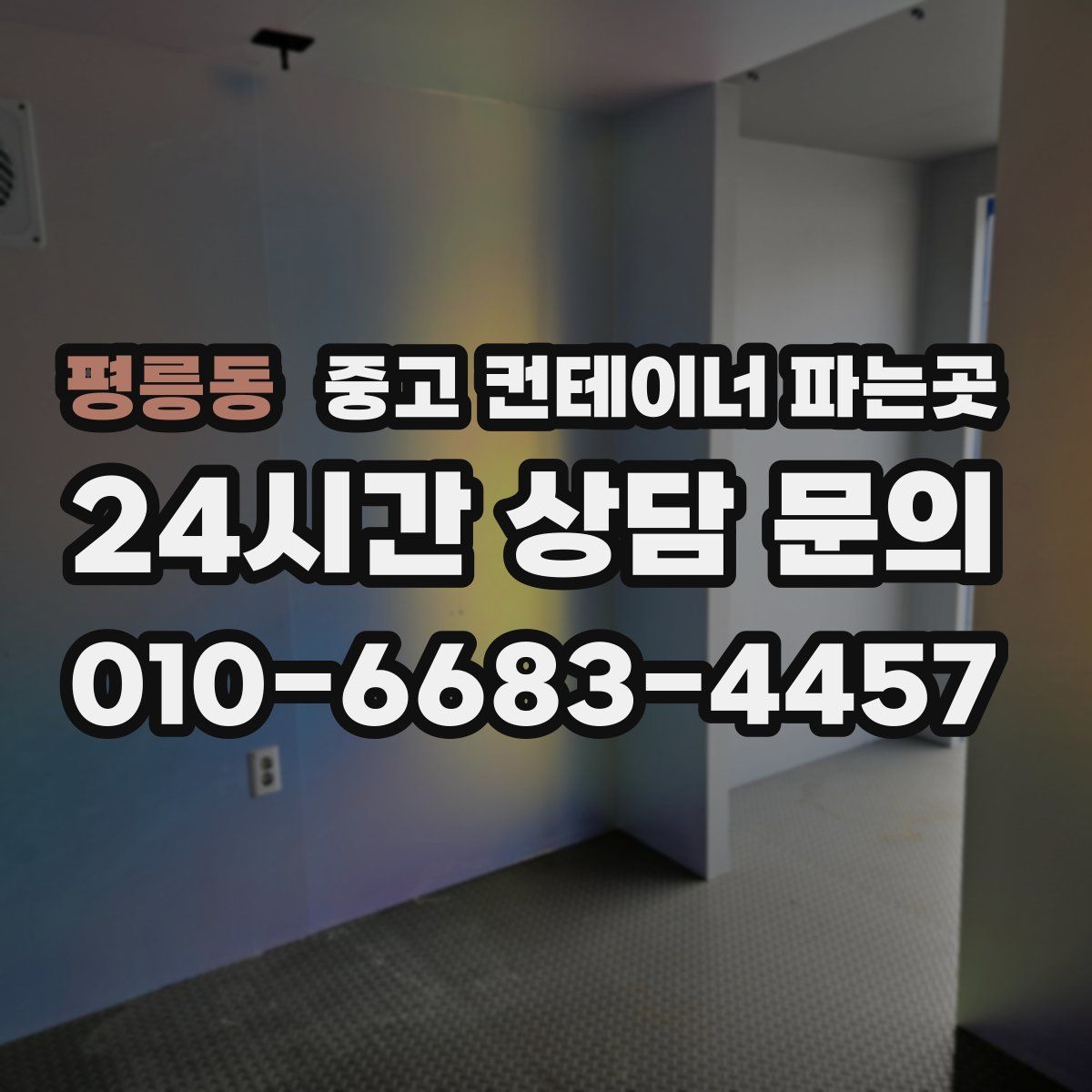 평릉동 중고 컨테이너 파는곳