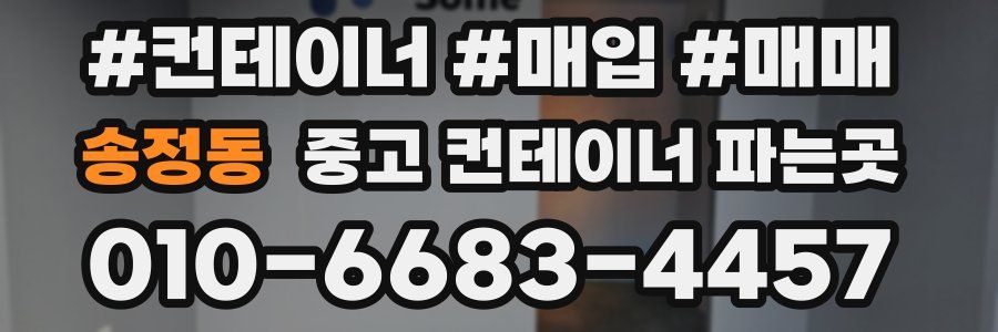 송정동 중고 컨테이너 파는곳