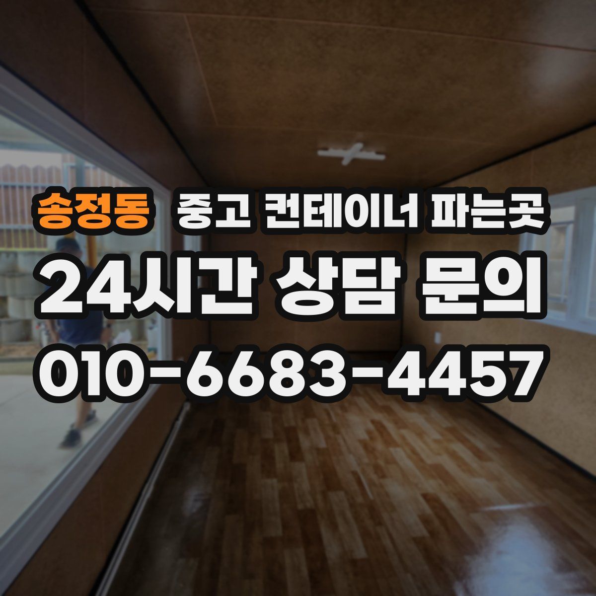 송정동 중고 컨테이너 파는곳