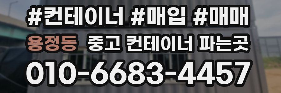 용정동 중고 컨테이너 파는곳