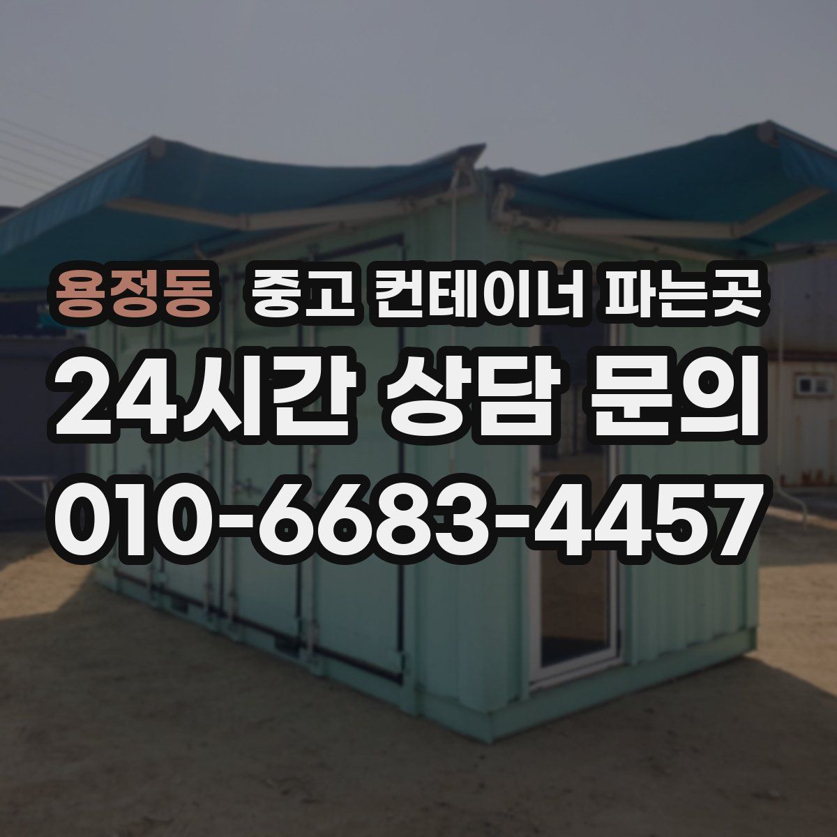 용정동 중고 컨테이너 파는곳