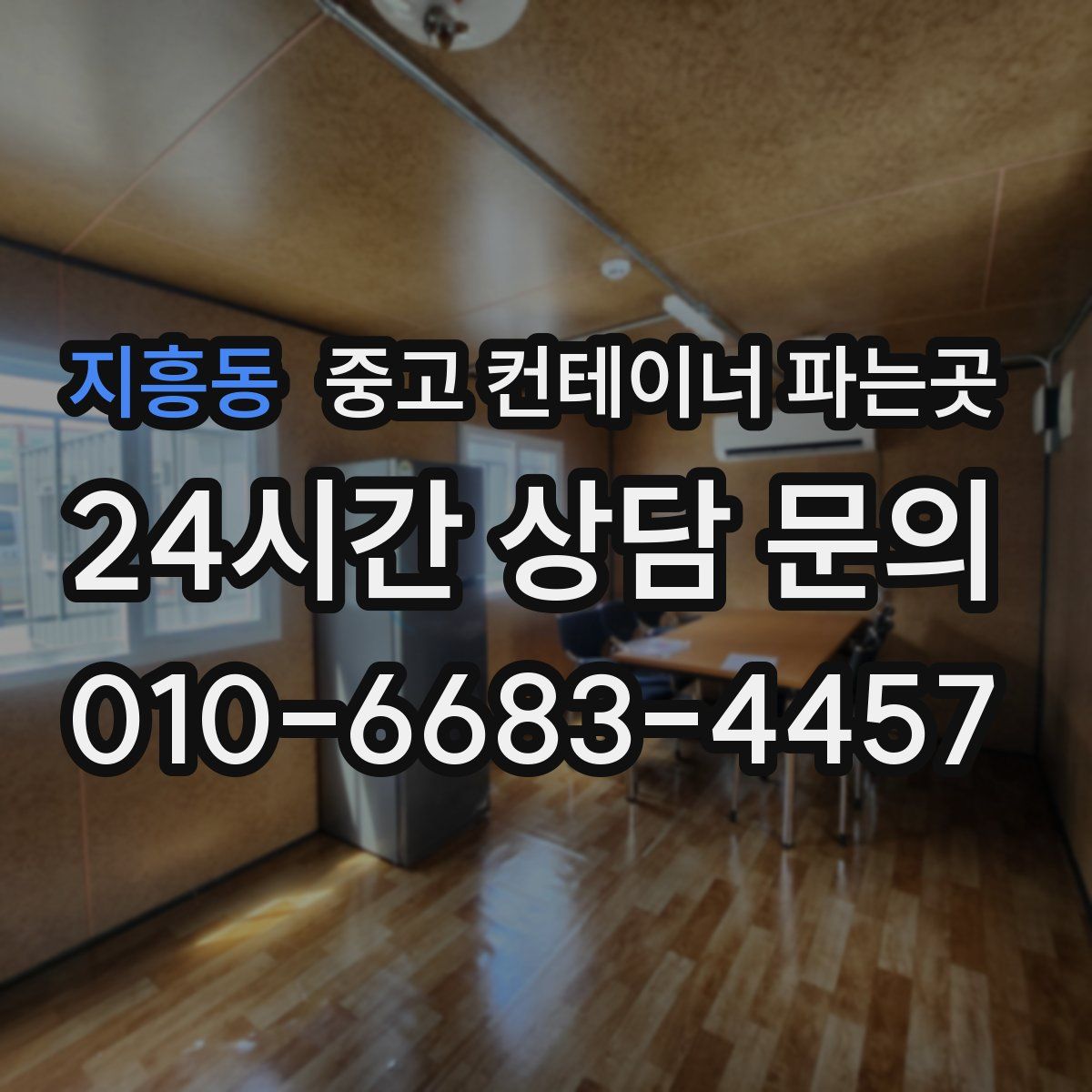 지흥동 중고 컨테이너 파는곳