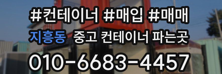 지흥동 중고 컨테이너 파는곳