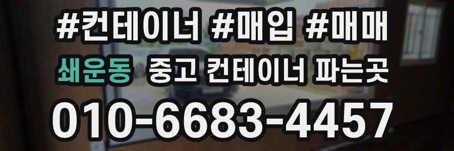 쇄운동 중고 컨테이너 파는곳