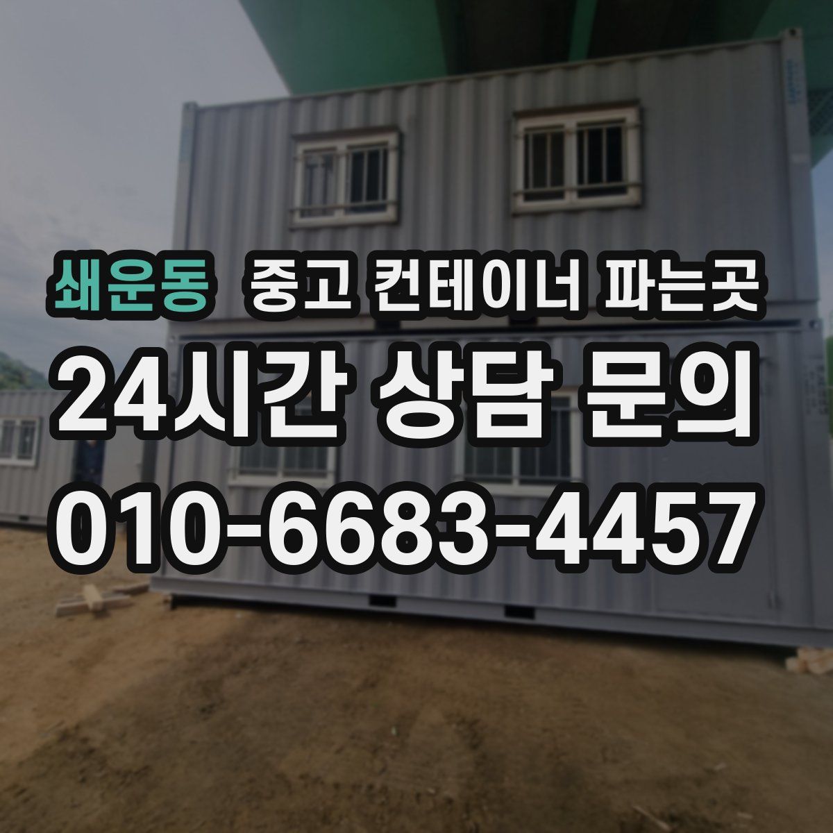 쇄운동 중고 컨테이너 파는곳