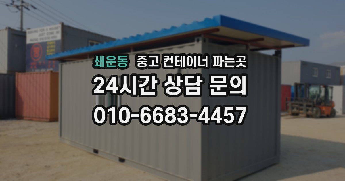 쇄운동 중고 컨테이너 파는곳