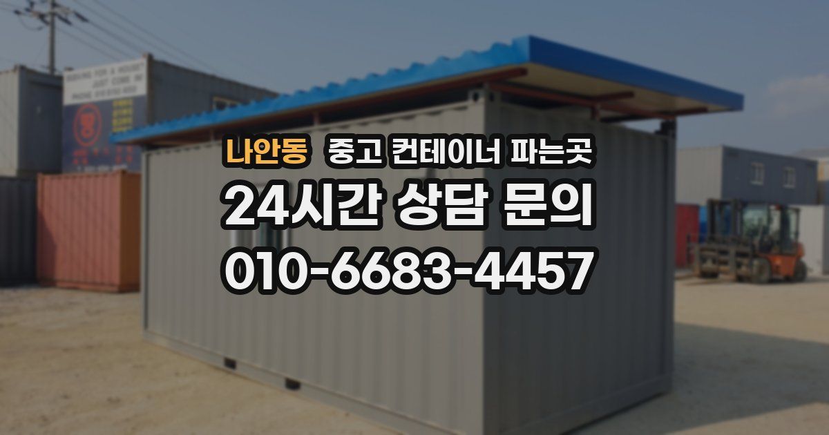 나안동 중고 컨테이너 파는곳