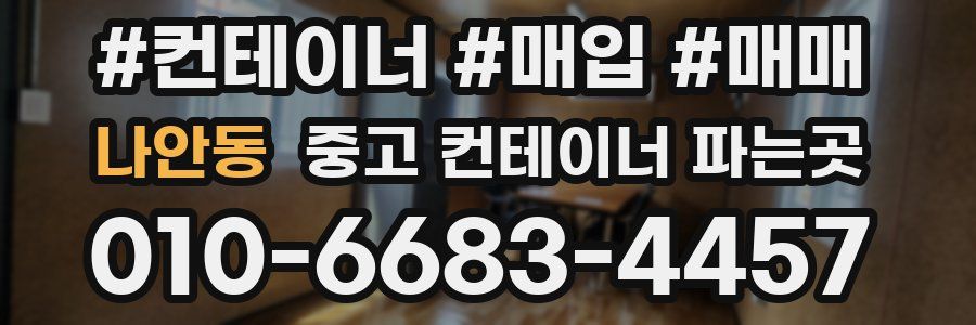 나안동 중고 컨테이너 파는곳