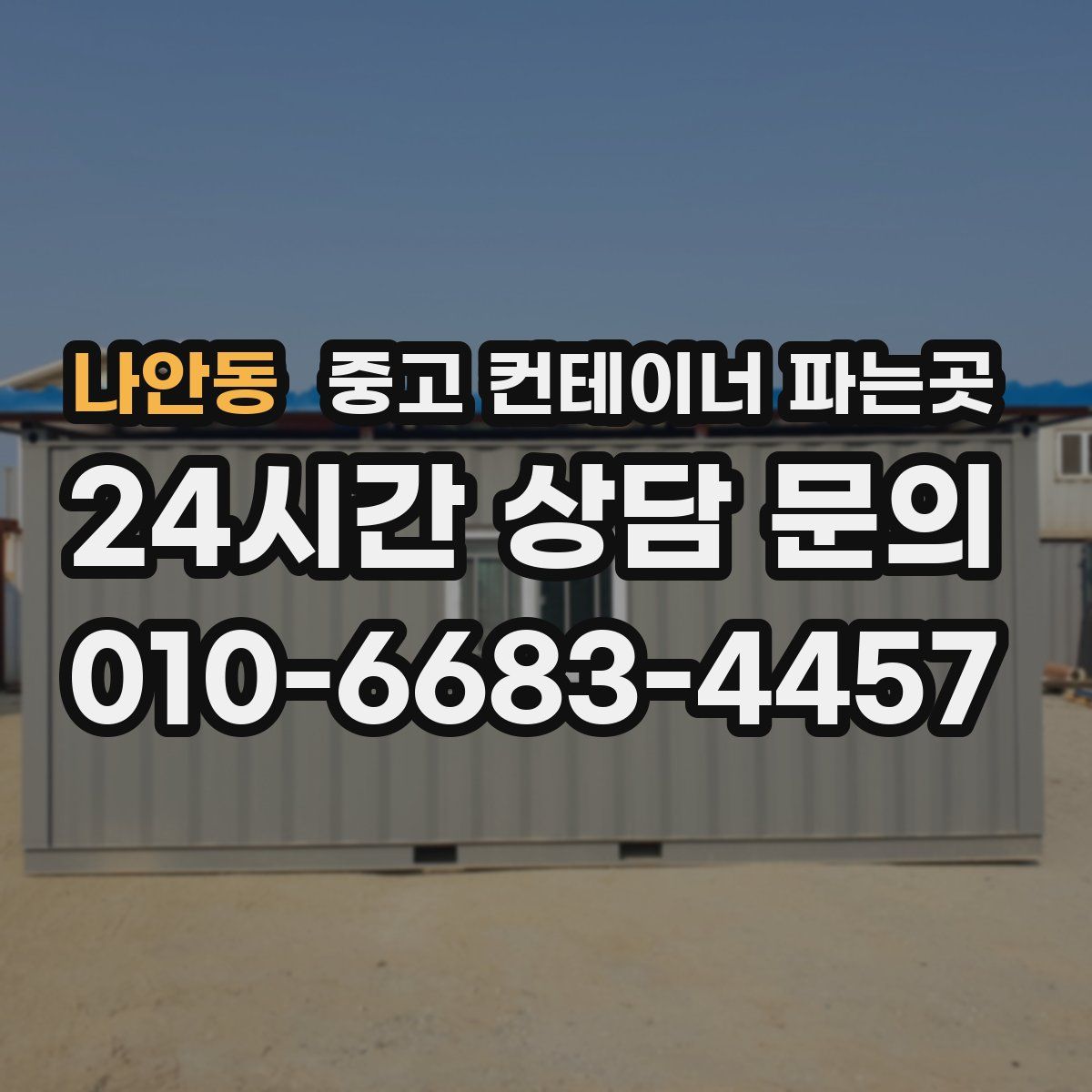 나안동 중고 컨테이너 파는곳