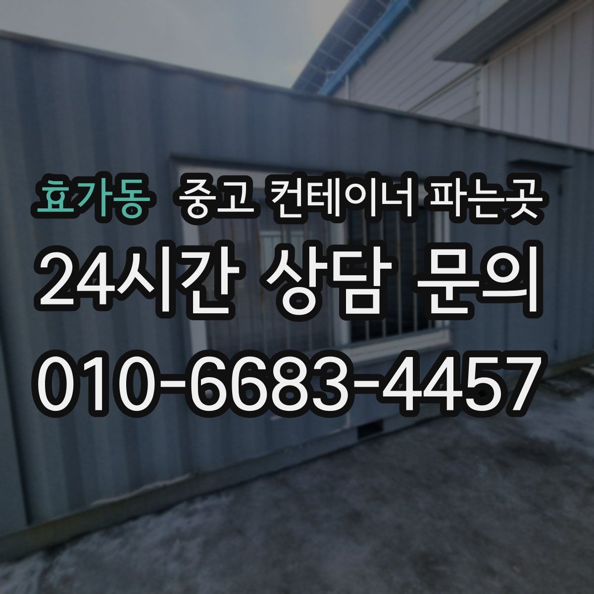 효가동 중고 컨테이너 파는곳