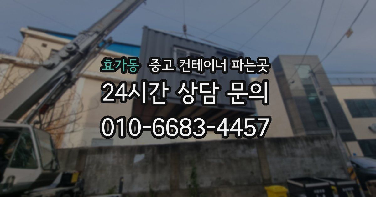 효가동 중고 컨테이너 파는곳