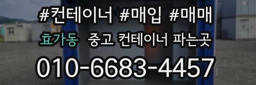 효가동 중고 컨테이너 파는곳