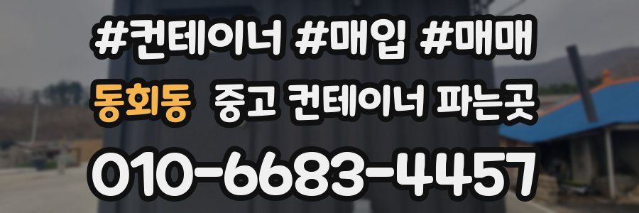 동회동 중고 컨테이너 파는곳