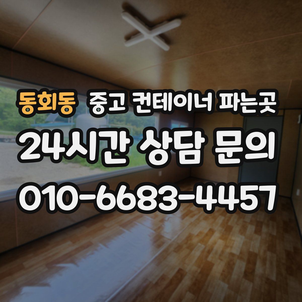 동회동 중고 컨테이너 파는곳