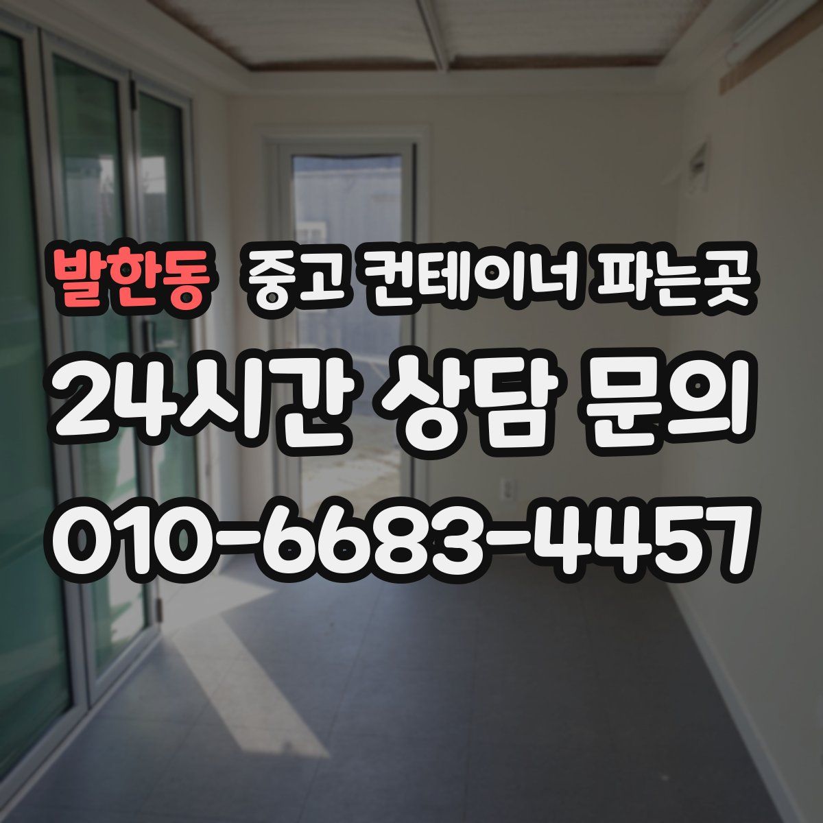 발한동 중고 컨테이너 파는곳