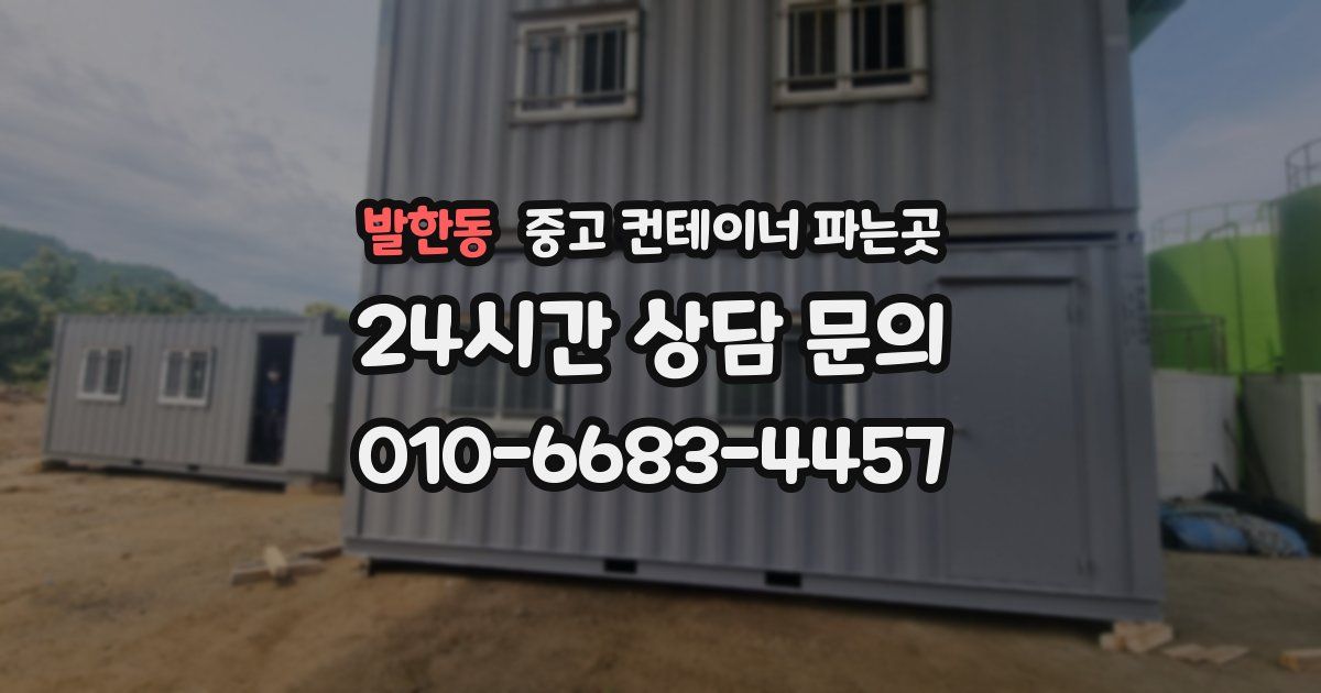 발한동 중고 컨테이너 파는곳