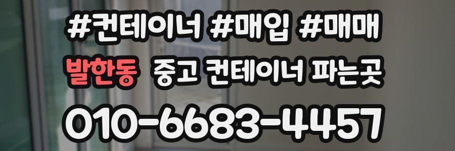 발한동 중고 컨테이너 파는곳