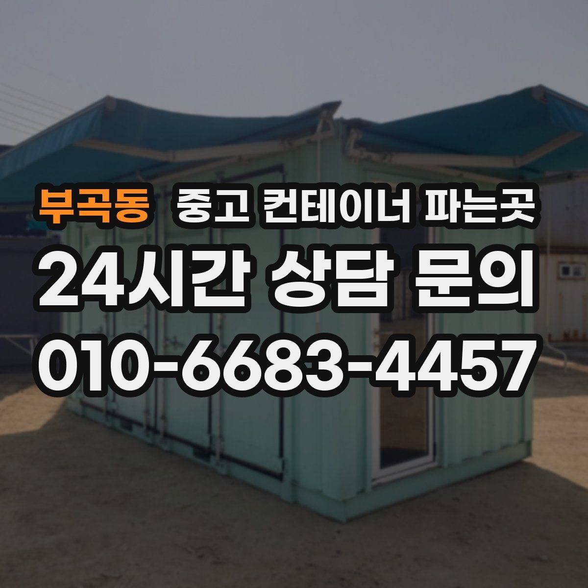 부곡동 중고 컨테이너 파는곳
