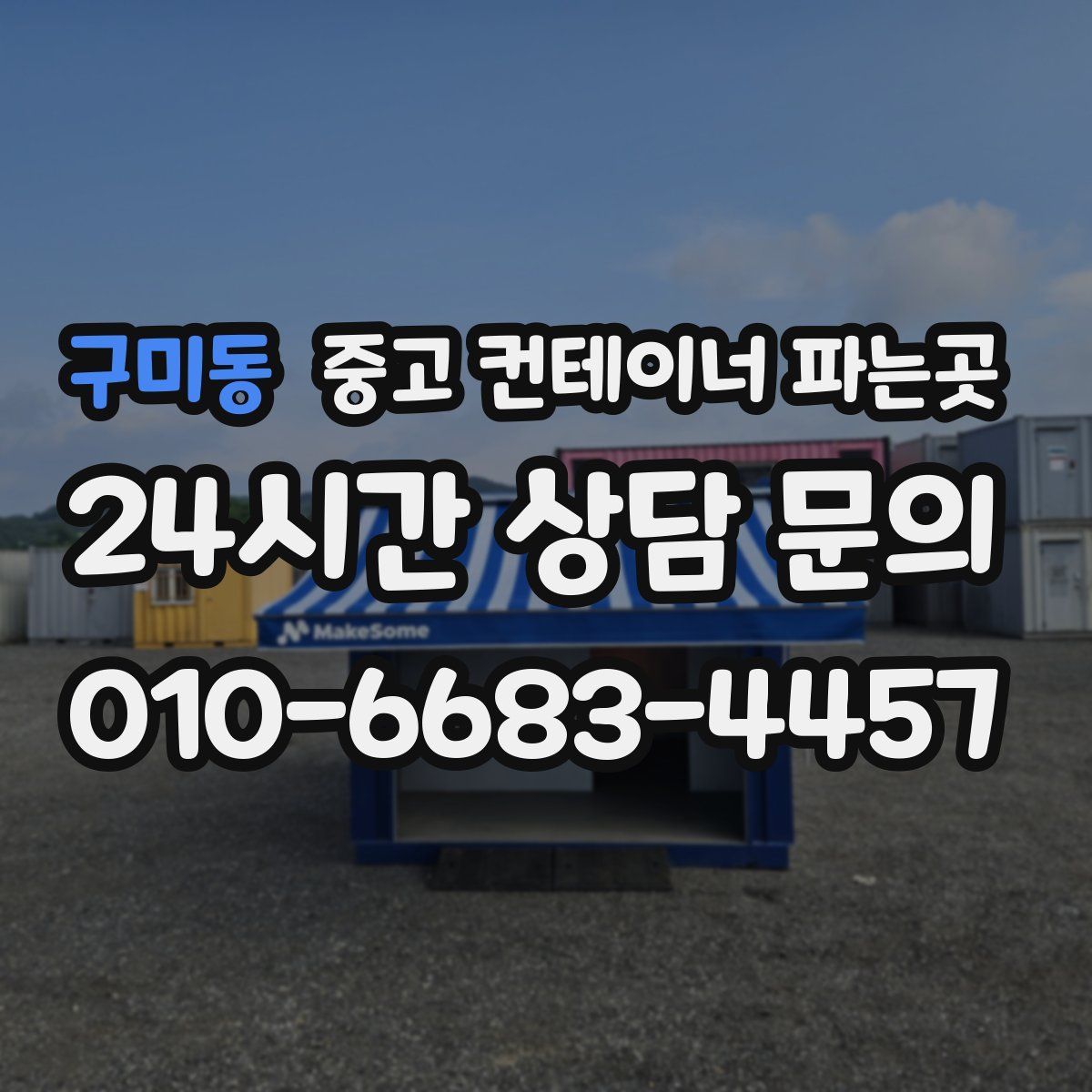 구미동 중고 컨테이너 파는곳