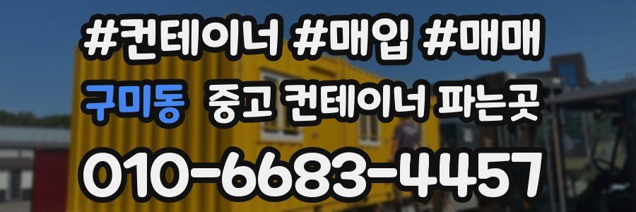 구미동 중고 컨테이너 파는곳