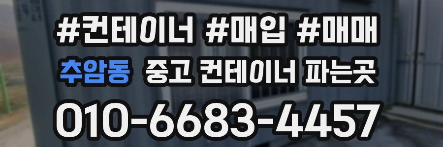 추암동 중고 컨테이너 파는곳