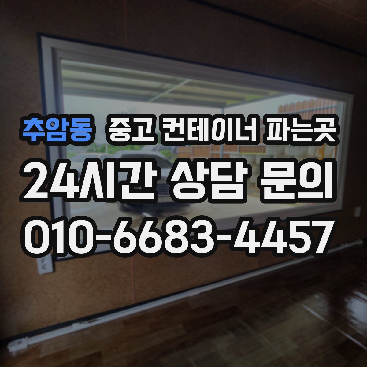 추암동 중고 컨테이너 파는곳
